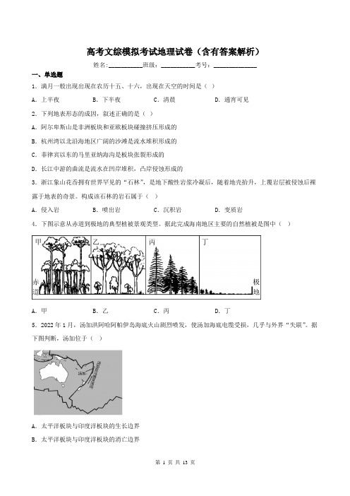 高考文综模拟考试地理试卷(含有答案解析)