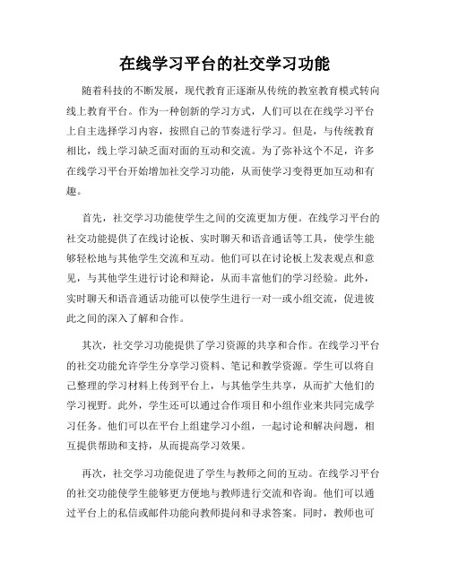 在线学习平台的社交学习功能