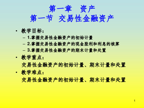 资产：第一节交易性金融资产PPT课件