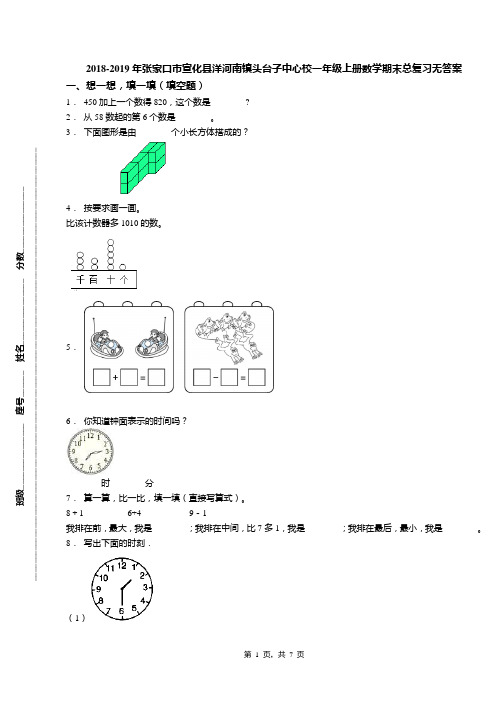 2018-2019年张家口市宣化县洋河南镇头台子中心校一年级上册数学期末总复习无答案