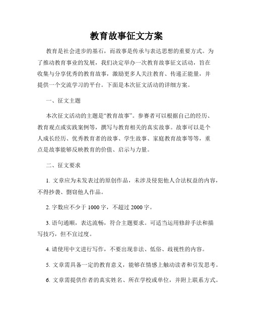 教育故事征文方案