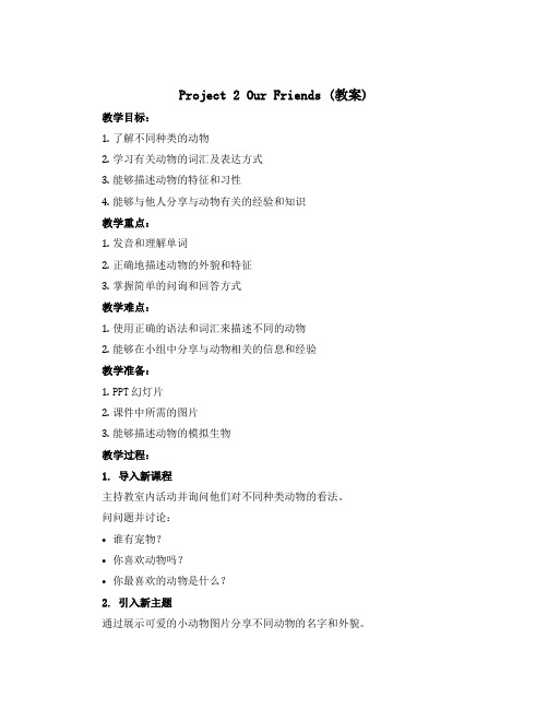 Project 2 Our friends(教案)-2022-2023学年英语五年级上册 