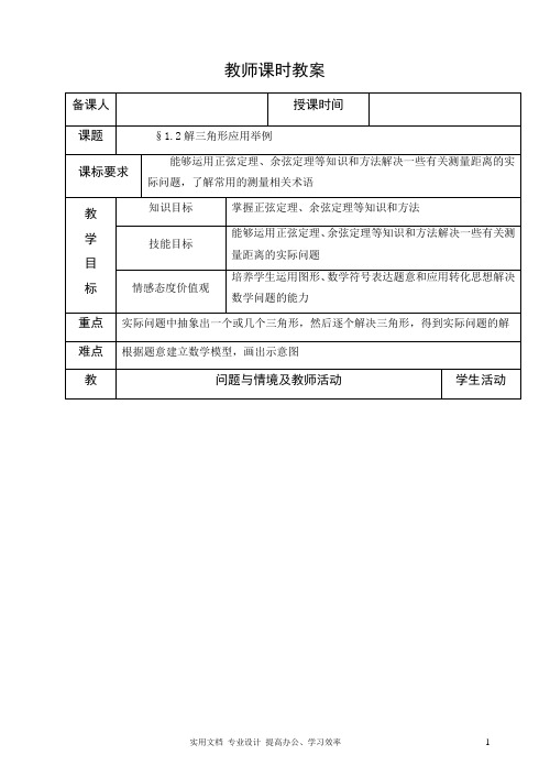 2020年人教版高中数学必修5教案---4.应用举例(1)教案