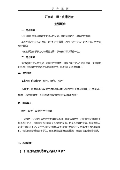 2020年开学第一课疫情防控主题班会.pdf