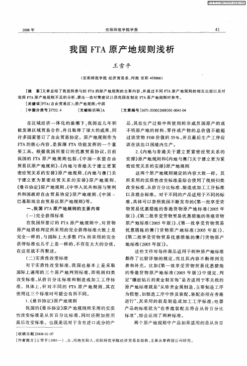 我国FTA原产地规则浅析