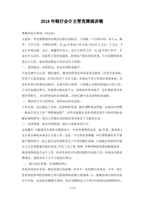2018年银行会计主管竞聘演讲稿