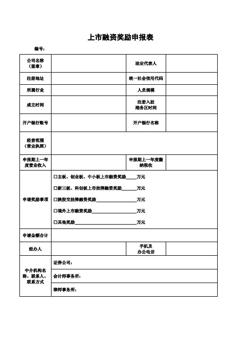 陕西省上市融资奖励申报表