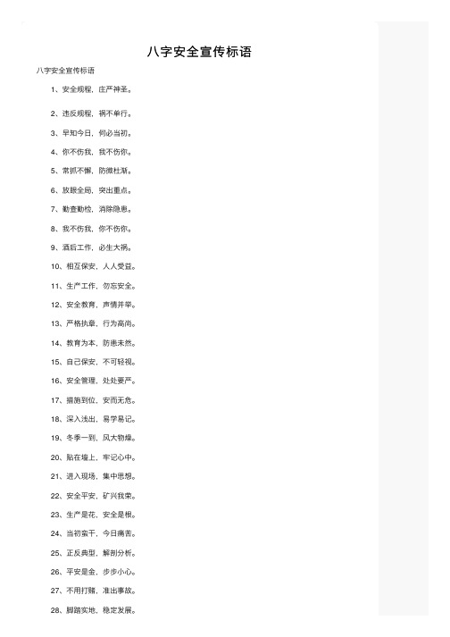 八字安全宣传标语