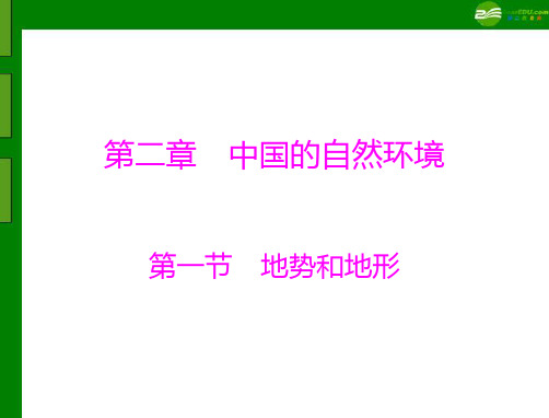 八年级地理上册第二章第一节全解