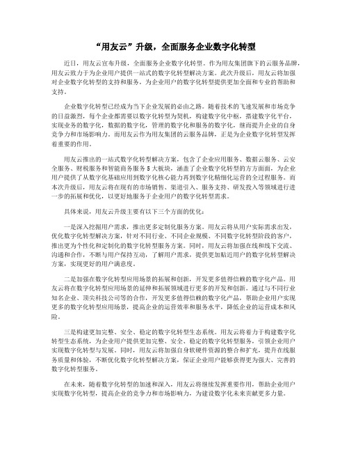 “用友云”升级,全面服务企业数字化转型