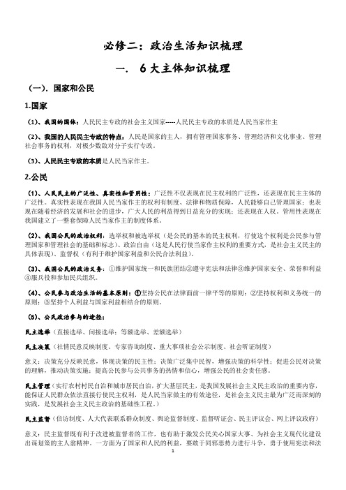 高中政治人教版必修二《政治生活》6大主体和中国特色社会主义政治制度的知识梳理