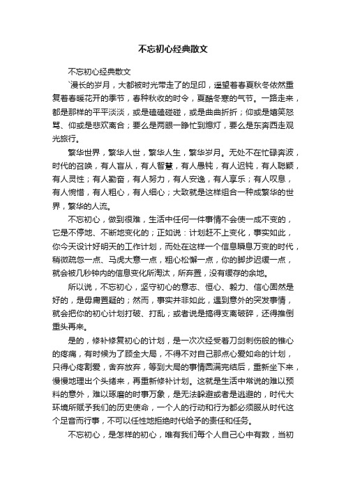 不忘初心经典散文