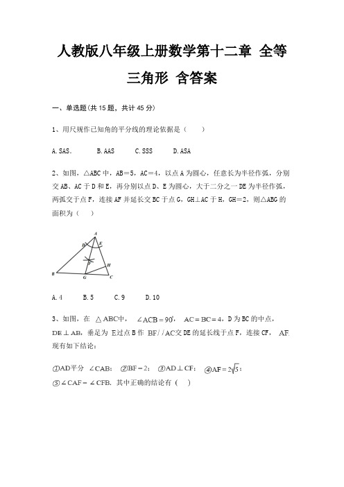 人教版八年级上册数学第十二章 全等三角形 含答案