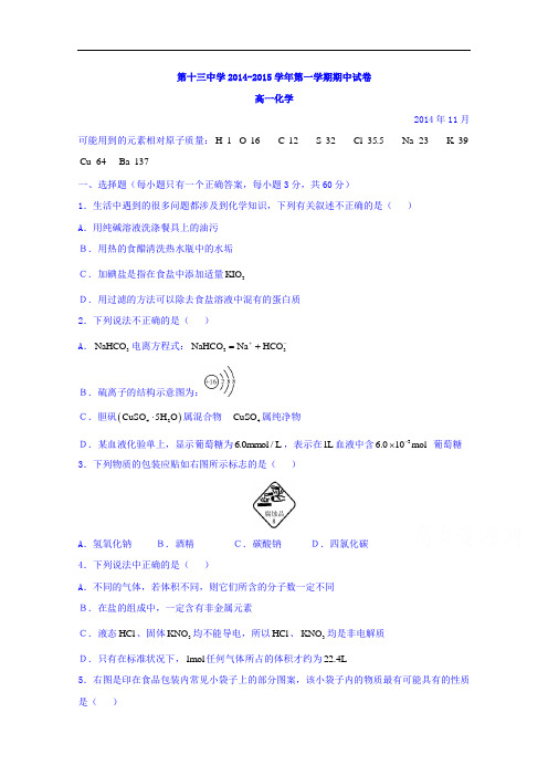 江苏省南京市第十三中学2014-2015学年高一上学期期中考试化学试题 Word版无答案