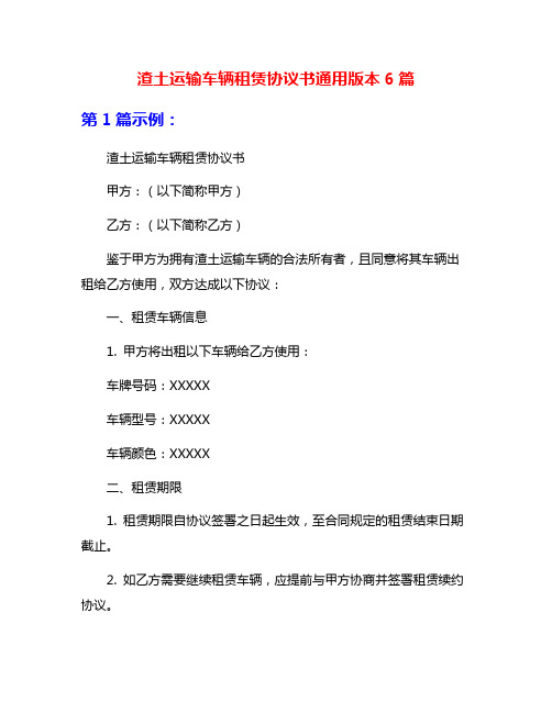 渣土运输车辆租赁协议书通用版本6篇