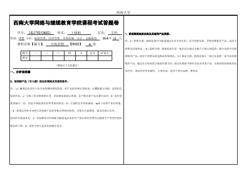 2016年年12月西南大学网络与继续教育(9028)《市场营销》大作业A答案