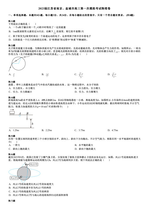 2023届江苏省南京、盐城市高三第一次模拟考试物理卷