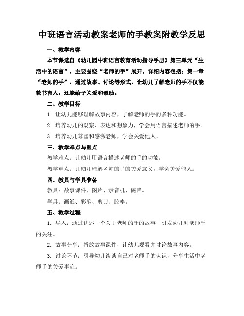 中班语言活动教案老师的手教案附教学反思