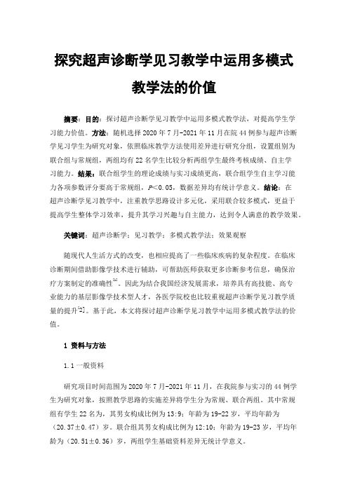 探究超声诊断学见习教学中运用多模式教学法的价值