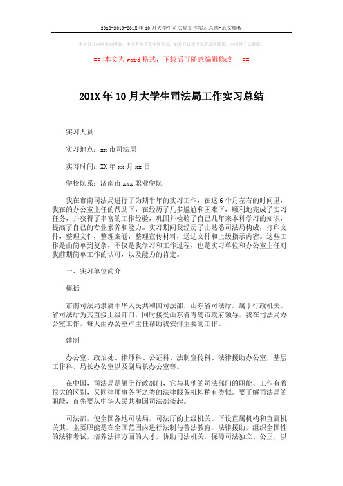 2018-2019-201X年10月大学生司法局工作实习总结-范文模板 (3页)
