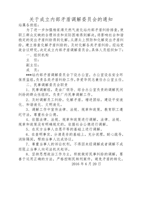 关于成立内部矛盾调解委员会的通知