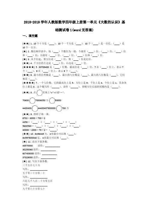 2018-2019学年人教版数学四年级上册第一单元《大数的认识》基础测试卷1(word无答案)