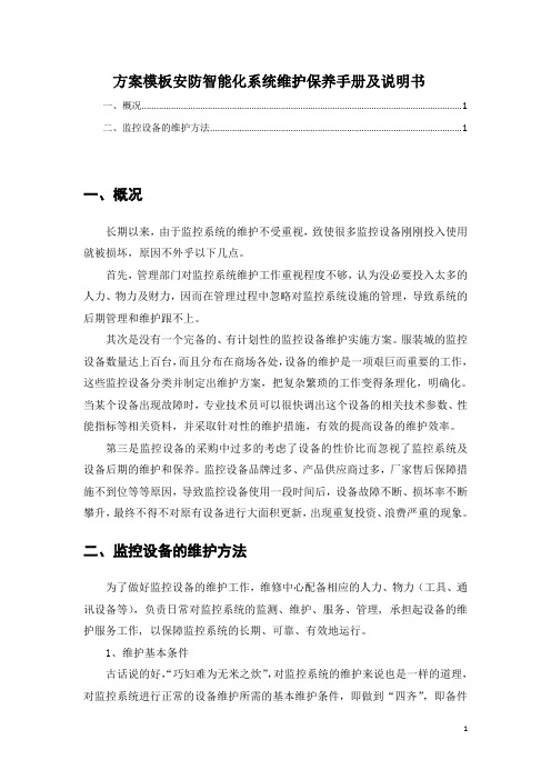 方案模板安防智能化系统维护保养手册及说明书