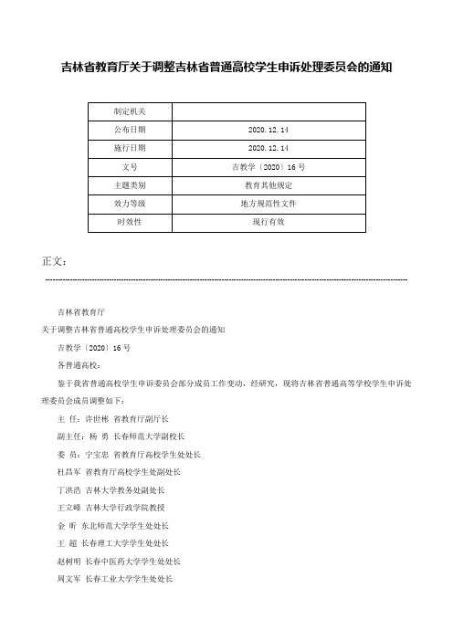 吉林省教育厅关于调整吉林省普通高校学生申诉处理委员会的通知-吉教学〔2020〕16号