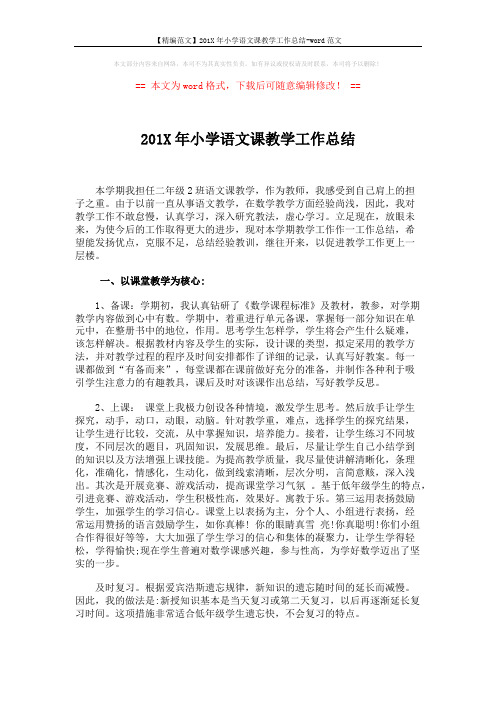 【精编范文】201X年小学语文课教学工作总结-word范文 (3页)