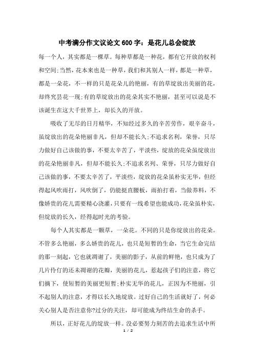 中考满分作文议论文600字：是花儿总会绽放