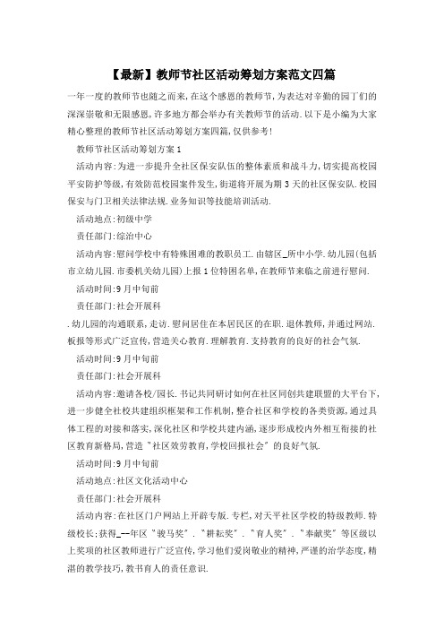 教师节社区活动策划方案范文四篇
