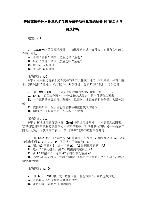 普通高校专升本计算机多项选择题专项强化真题试卷10(题后含答案及解析)