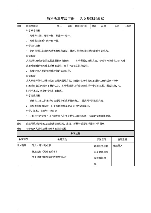 教科版小学科学新版三年级下册科学3.6地球的形状教案