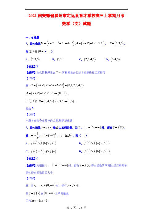 2021届安徽省滁州市定远县育才学校高三上学期月考数学(文)试题01(解析版)