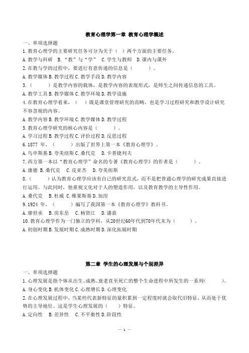 《教育心理学》第一二三章 教育心理学概述、学习与学习理论、学生的心理发展与个别差异+解析