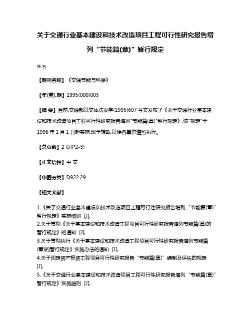 关于交通行业基本建设和技术改造项目工程可行性研究报告增列“节能篇(章)”暂行规定