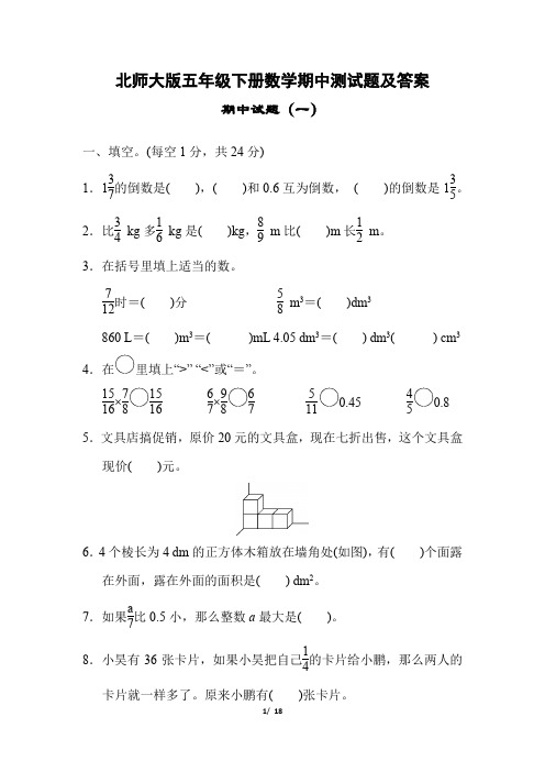 北师大版五年级下册数学期中测试题及答案