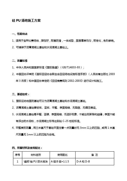 硅PU施工方案1