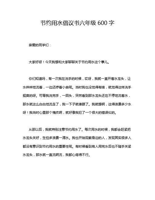 节约用水倡议书六年级600字