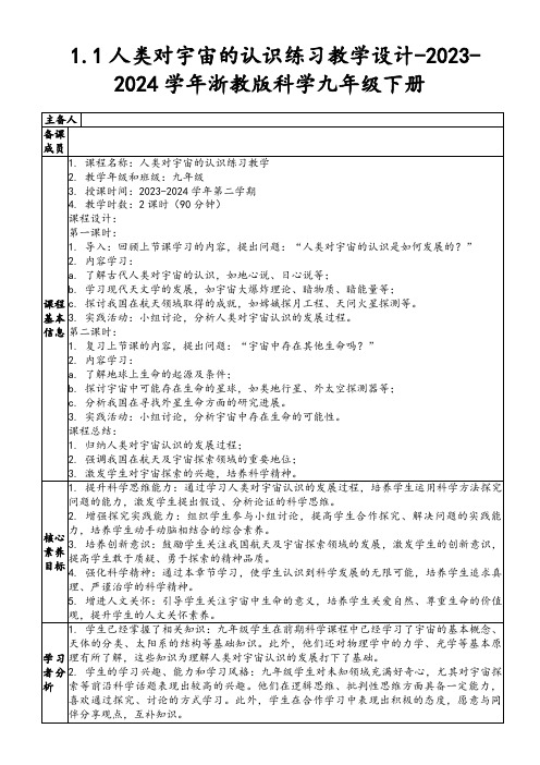 1.1人类对宇宙的认识练习教学设计-2023-2024学年浙教版科学九年级下册