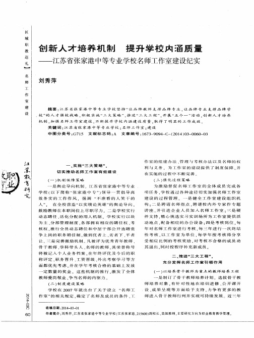 创新人才培养机制提升学校内涵质量——江苏省张家港中等专业学校