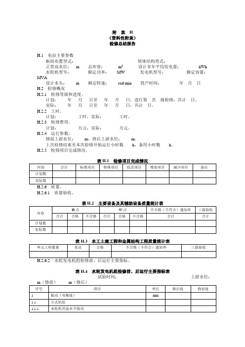 水电站设备检修总结报告、主变压器A级检修总结报告、检修管理评价表