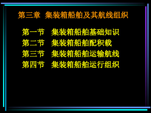 第三章集装箱船舶及其航线组织