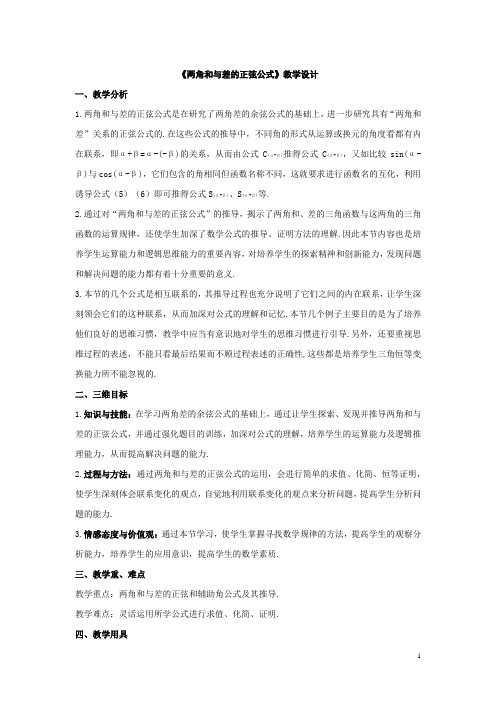 高中数学_3.1.2 两角和与差的正弦教学设计学情分析教材分析课后反思