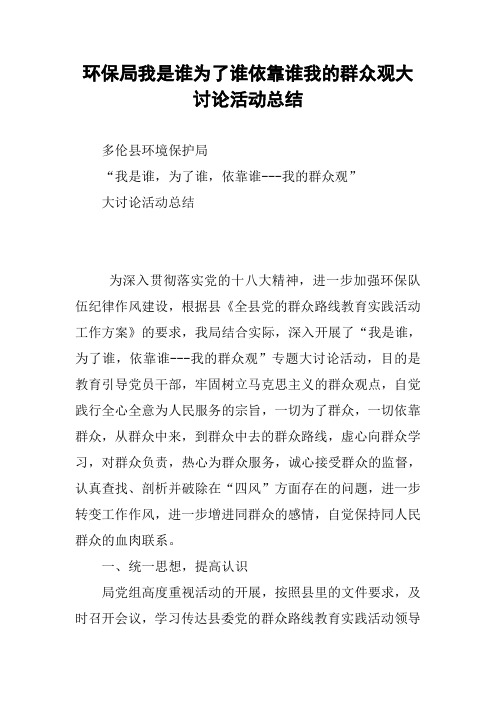 环保局我是谁为了谁依靠谁我的群众观大讨论活动总结