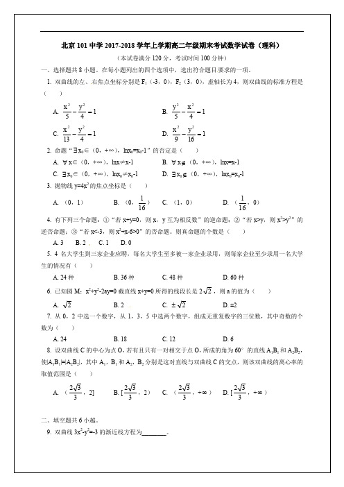 北京一零一中学2017-2018学年高二上学期期末考试数学(理)试题