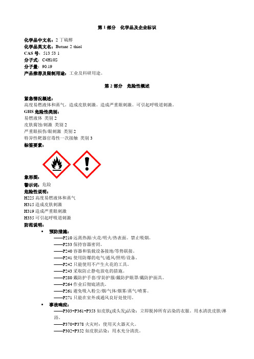 2-丁硫醇-安全技术说明书MSDS