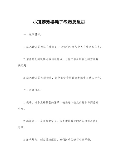 小班游戏摆凳子教案及反思