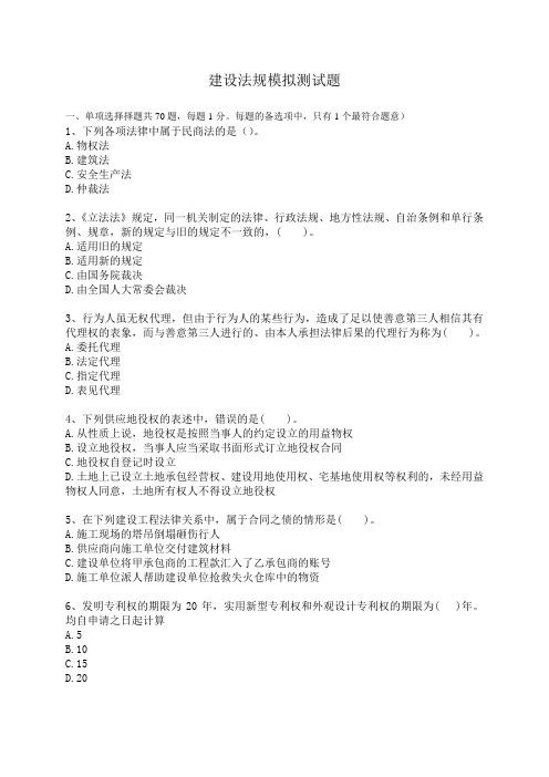建设法规模拟测试题