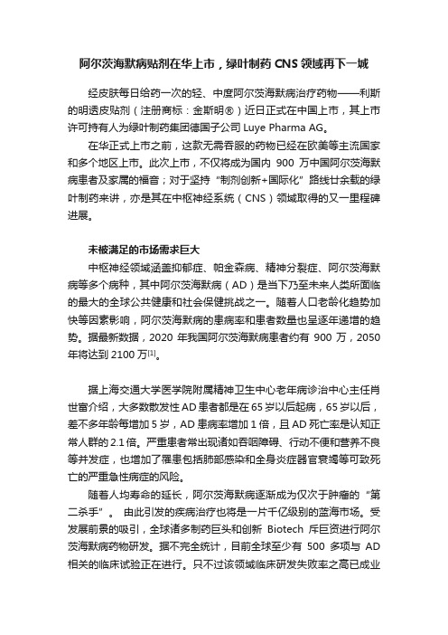 阿尔茨海默病贴剂在华上市，绿叶制药CNS领域再下一城